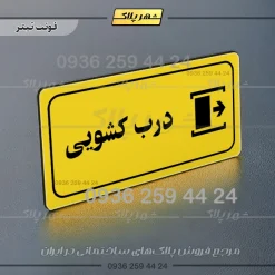 پلاک مولتی راهنما درب کشویی - تصویر 10